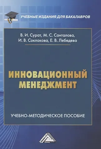 Инновационный менеджмент. Учебно-методическое пособие