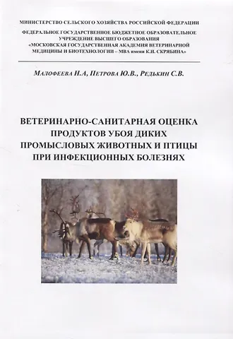 Ветеринарно-санитарная оценка продуктов убоя диких промысловых животных и птицы при инфекционных болезнях