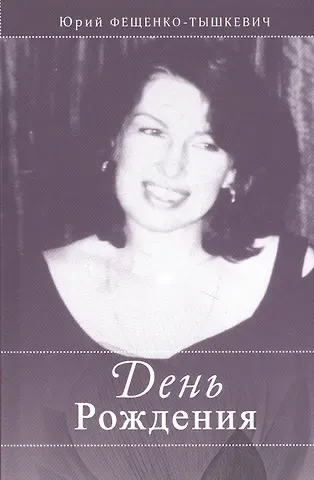 День рождения