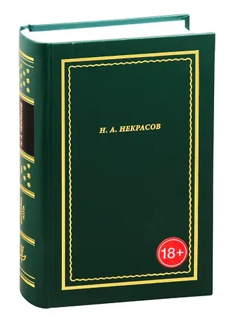 Николай Алексеевич Некрасов Н.А. Некрасов. Полное собрание стихотворений. В 3-х томах. Том 1
