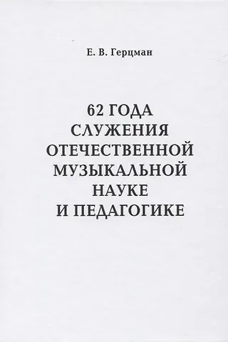 Евгений Владимирович Герцман 62 года служения отечественной музыкальной науке и педагогике