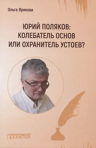Юрий Поляков: колебатель основ или охранитель устоев?