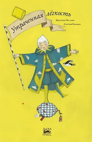 Кристина Беллемо Утраченная легкость