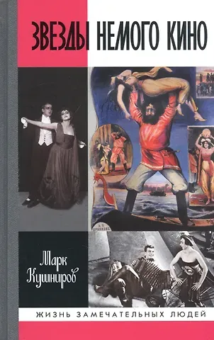 Марк Аронович Кушниров Звезды немого кино: Ханжонков и другие
