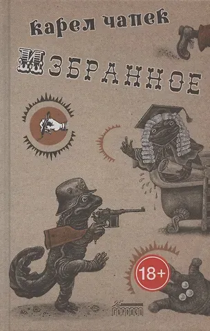 Карел Чапек Карел Чапек. Избранное