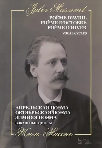 Апрельская поэма. Октябрьская поэма. Зимняя поэма. Вокальные циклы. Ноты