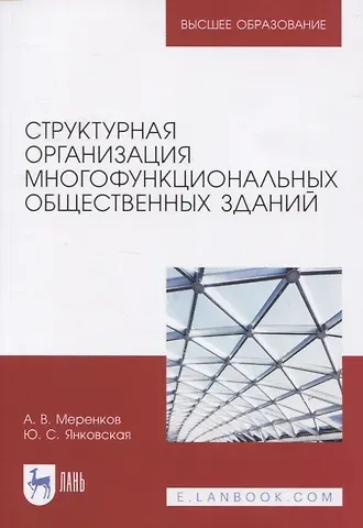 Структурная организация многофункциональных общественных зданий. Учебное пособие для вузов