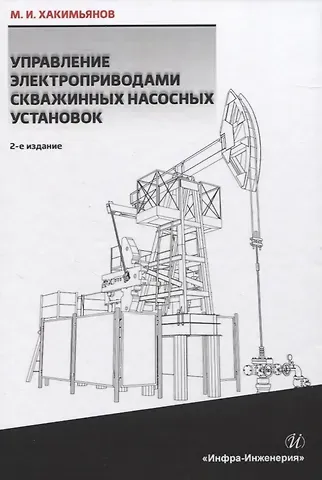 Управление электроприводами скважинных насосных установок