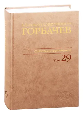 Михаил Сергеевич Горбачев, М. Г. Горбачев Михаил Сергеевич Горбачев. Собрание сочинений. Том 29. Октябрь–ноябрь 1991