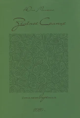 Зеленое солнце. Стихотворения