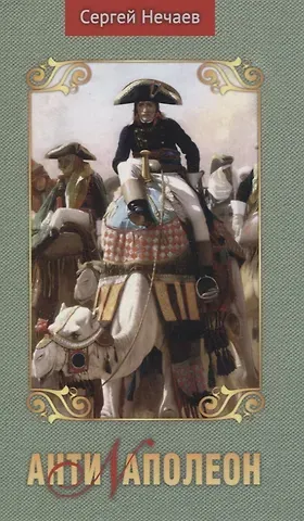 Сергей Юрьевич Нечаев Антинаполеон