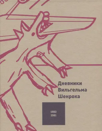 Вильгельм Шенрок Дневники Вильгельма Шенрока. 1980-1981 годы. Том 3