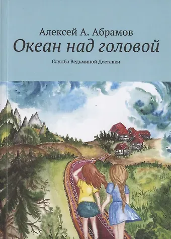 Алексей А. Абрамов Океан над головой. Служба Ведьминой Доставки