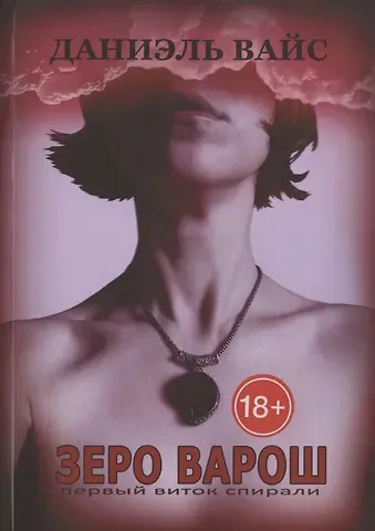 Даниэль Вайс ЗЕРО ВАРОШ: первый виток спирали