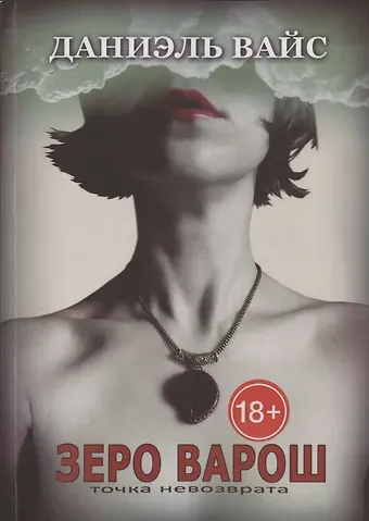 Даниэль Вайс Зеро Варош: Точка Невозврата