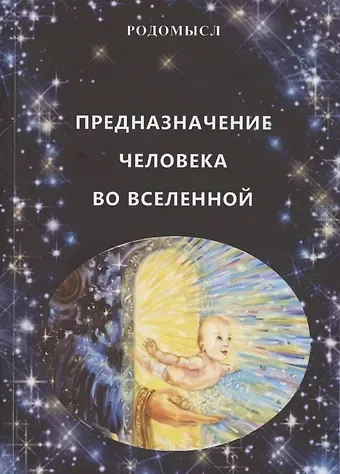 Предназначение человека во Вселенной