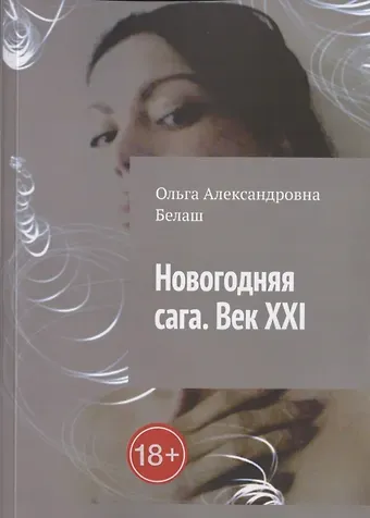 Ольга Александровна Белаш Новогодняя сага. Век ХХI