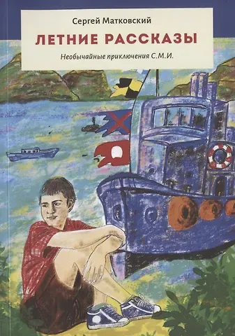 Летние рассказы. Необычайные приключения С.М.И.