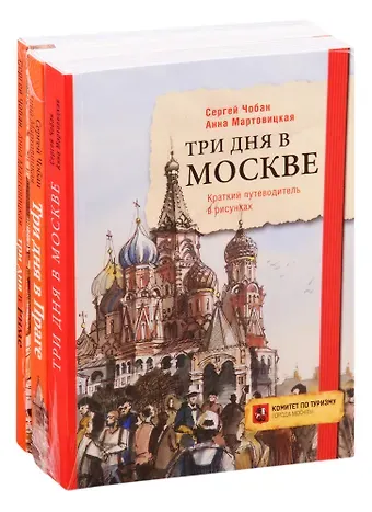 Иллюстрированные путеводители по столицам Европы: Три дня в Москве. Три дня в Праге. Три дня в Риме (комплект из 3 книг)