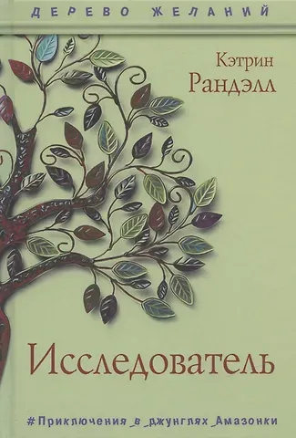 Кэтрин Ранделл Исследователь