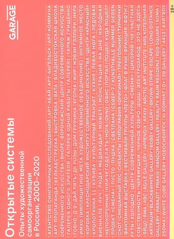 Открытые системы. Опыты художественной самоорганизации в России 2000-2020