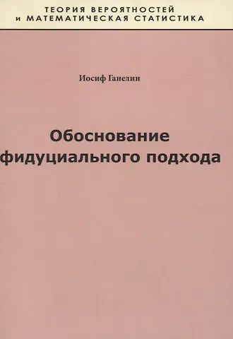 Иосиф Ганелин Обоснование фидуциального подхода