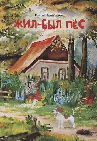 Ирина Леонидовна Мимашева Жил - был пес