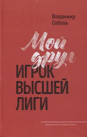 Владимир Соболь Мой друг - игрок высшей лиги