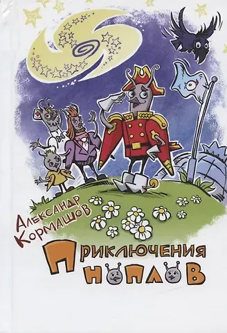 Александр В. Кормашов Приключения ноплов