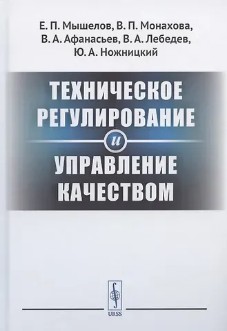 Евгений Павлович Мышелов Техническое регулирование и управление качеством