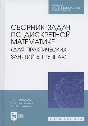 Юрий Павлович Шевелев Сборник задач по дискретной математике (для практических занятий в группах). Учебное пособие для СПО