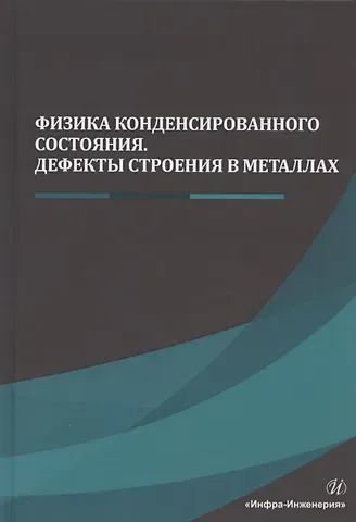 Александр Евгеньевич Гвоздев Физика конденсированного состояния. Дефекты строения в металлах. Учебник