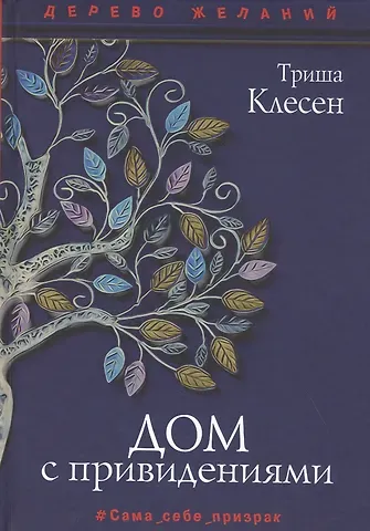 Триша Клесен Дом с привидениями