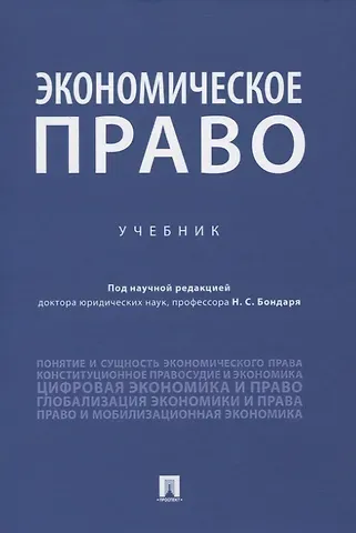 Экономическое право. Учебник