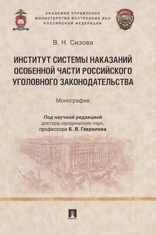 Виктория Николаевна Сизова Институт системы наказаний Особенной части российского уголовного законодательства. Монография