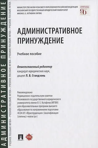 Административное принуждение. Учебное пособие
