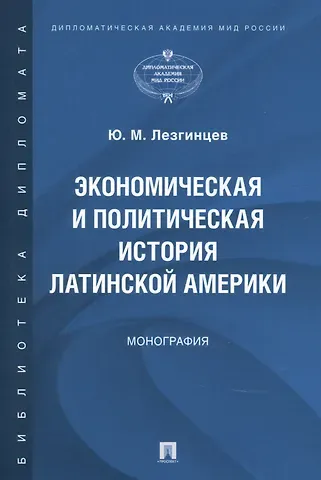 Юрий Михайлович Лезгинцев Экономическая и политическая история Латинской Америки. Монография