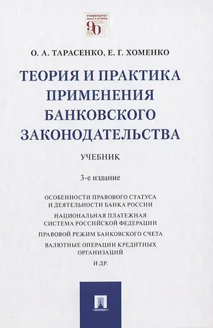Ольга Александровна Тарасенко Теория и практика применения банковского законодательства. Учебник