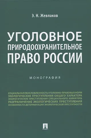 Эдуард Николаевич Жевлаков Уголовное природоохранительное право России. Монография