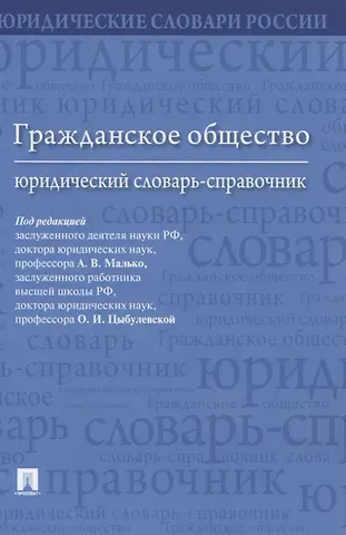 Александр Васильевич Малько Гражданское общество. Юридический словарь-справочник