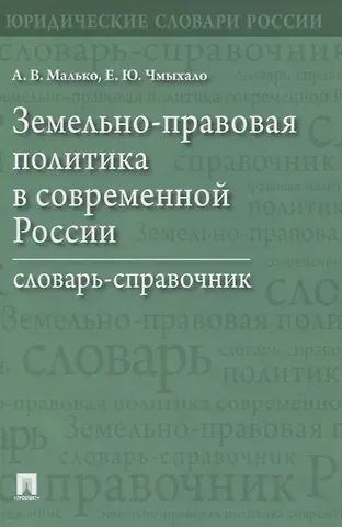 Земельно-правовая политика в современной России. Словарь-справочник