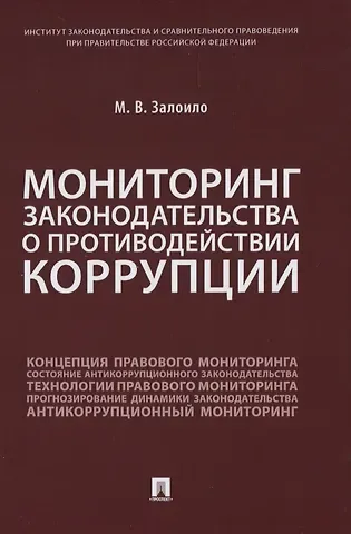 Максим Викторович Залоило Мониторинг законодательства о противодействии коррупции