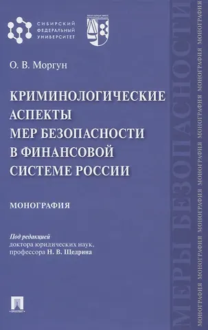 Криминологические аспекты мер безопасности в финансовой системе России. Монография