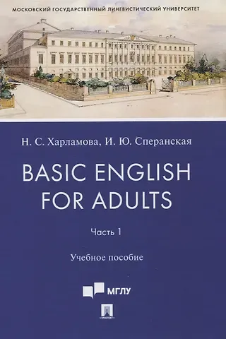 Наталья Сергеевна Харламова Basic English for Adults. Часть 1. Учебное пособие