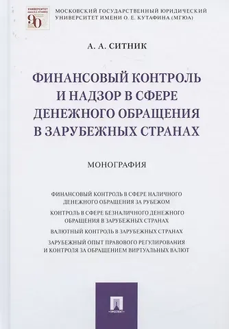 Александр Александрович Ситник Финансовый контроль и надзор в сфере денежного обращения в зарубежных странах. Монография
