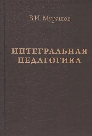 Валерий Иванович Мурашов Интегральная педагогика