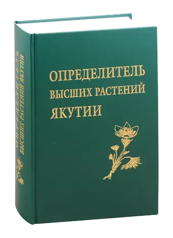 Елена Александровна Афанасьева Определитель высших растений Якутии