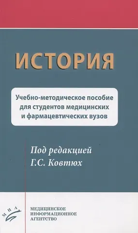 История. Учебно-методическое пособие для студентов медицинских и фармацевтических вузов