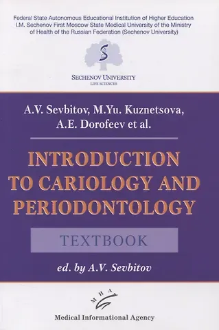 Андрей Владимирович Севбитов Introduction to cariology and periodontology. Textbook