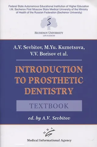Андрей Владимирович Севбитов Introduction to prosthetic dentistry. Textbook